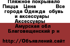 Пляжное покрывало Пицца › Цена ­ 1 200 - Все города Одежда, обувь и аксессуары » Аксессуары   . Амурская обл.,Благовещенский р-н